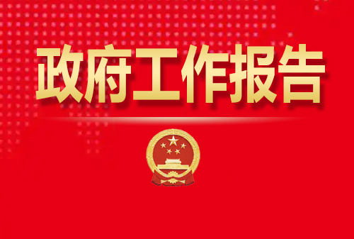 最全！50個(gè)動(dòng)態(tài)場(chǎng)景看2025《政府工作報(bào)告》全文