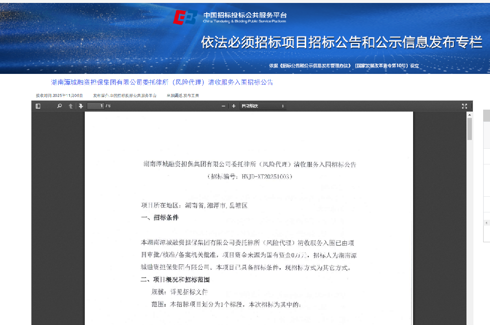 【公告】關(guān)于選聘(公開招標)律師事務所提升風險項目清收效能的公告