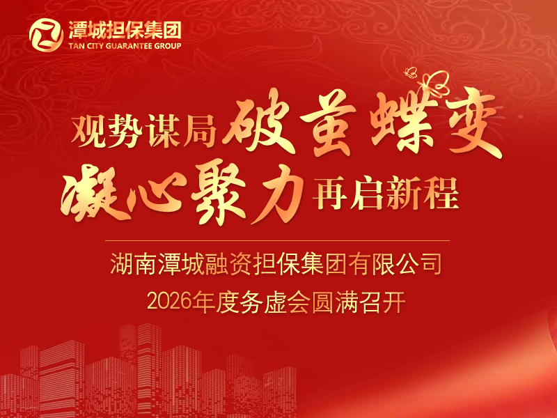 觀勢謀局破繭蝶變 凝心聚力再啟新程——集團(tuán)2026年度務(wù)虛會(huì)圓滿召開