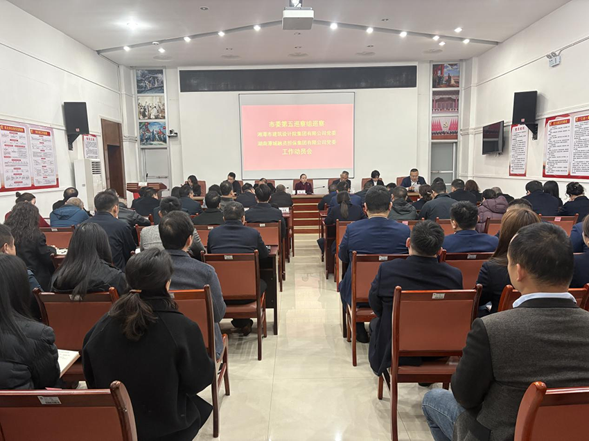 市委第五巡察組巡察湖南潭城融資擔(dān)保集團(tuán)有限公司黨委工作動(dòng)員會(huì)召開